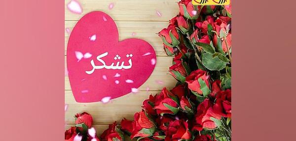 عکس استیکر خیلی ممنون