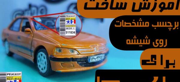عکس استیکر شیشه ماشین