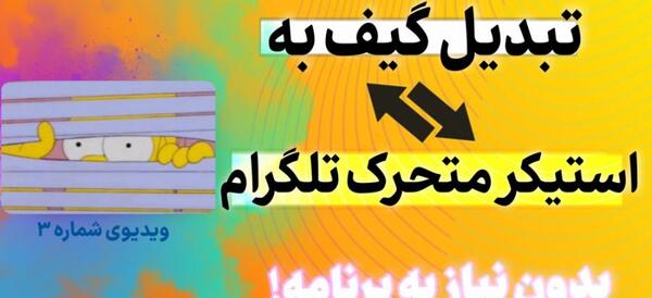 تبدیل عکس به استیکر متحرک