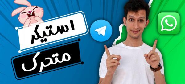 تبدیل عکس به استیکر متحرک