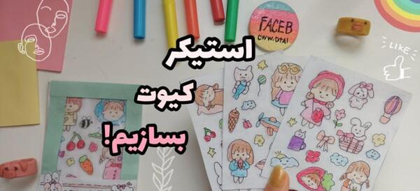 عکس استیکر های کیوت