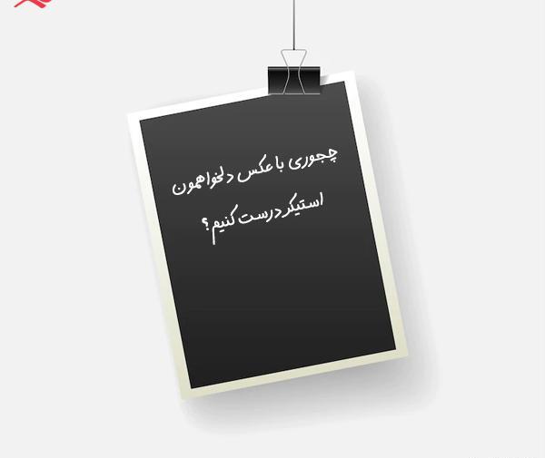 چگونه عکس را استیکر کنیم