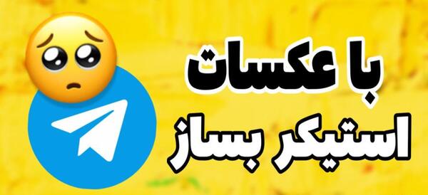 چگونه عکس را استیکر کنیم در تلگرام