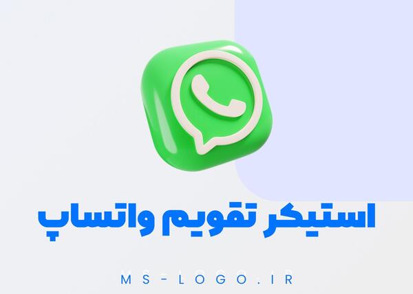 چگونه عکس را استیکر کنیم در واتساپ