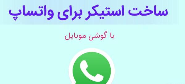 چگونه عکس را استیکر کنیم در واتساپ