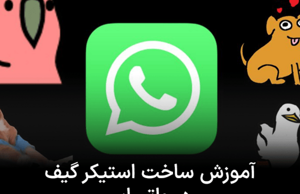 چگونه عکس را استیکر کنیم در واتساپ