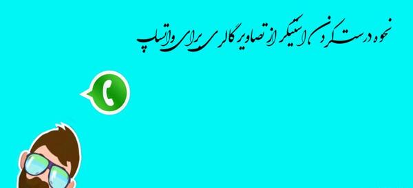 چگونه عکس را استیکر کنیم در واتساپ