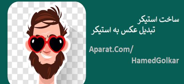 چطوری عکس خودمونو استیکر کنیم
