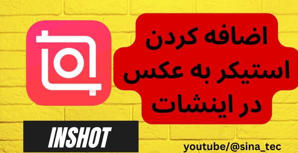 چطوری عکس خودمونو استیکر کنیم