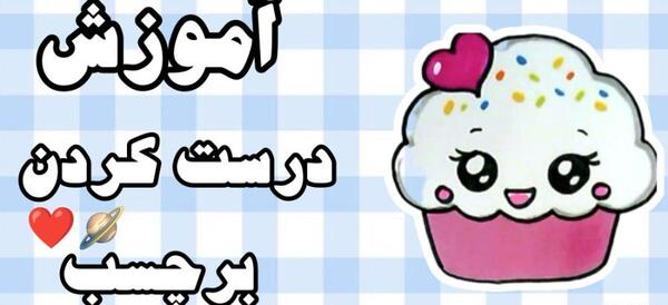 چطوری عکس خودمونو استیکر کنیم