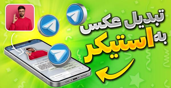 تبدیل عکس به استیکر کارتونی