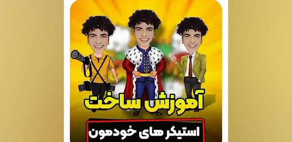 تبدیل عکس به استیکر کارتونی