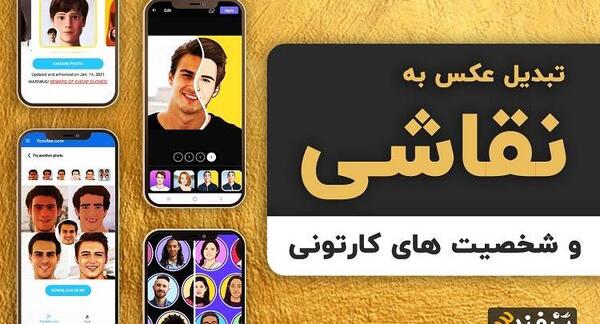 تبدیل عکس به استیکر کارتونی