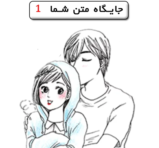 عکس استیکر عاشقانه دونفره