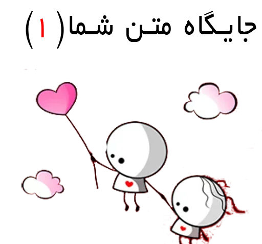 عکس استیکر عاشقانه دونفره