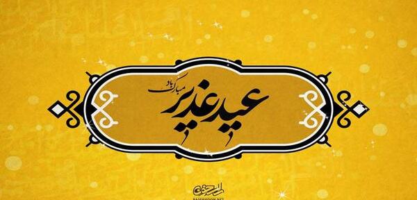 عکس استیکر عید غدیر