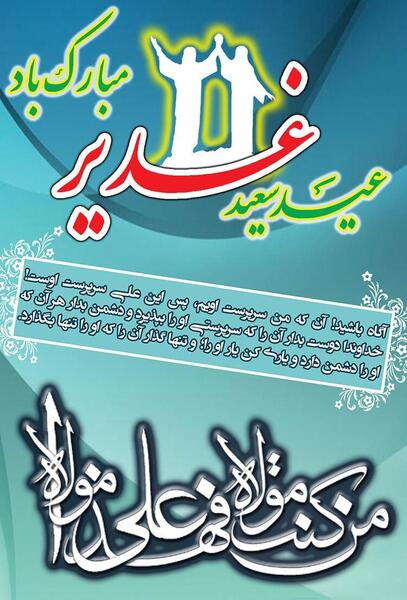 عکس استیکر عید غدیر