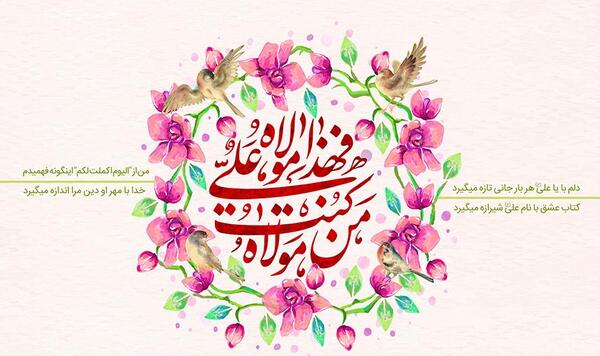 عکس استیکر عید غدیر