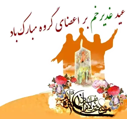 عکس استیکر عید غدیر