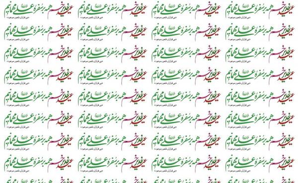 عکس استیکر عید غدیر