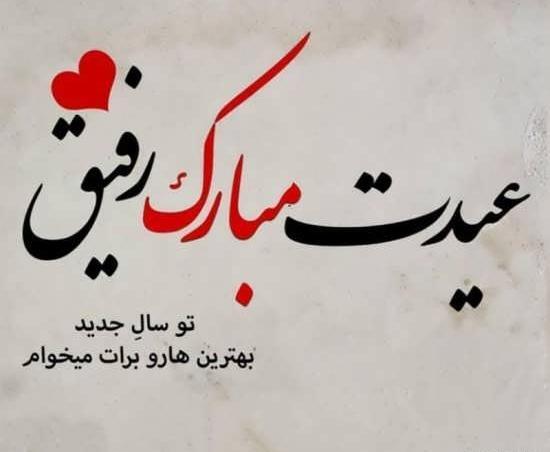 عکس استیکر عیدتون مبارک