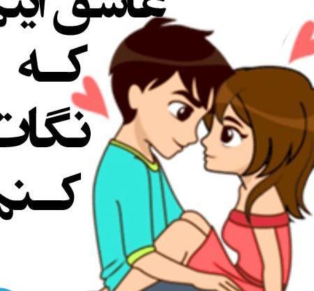 عکس استیکر عشقولانه