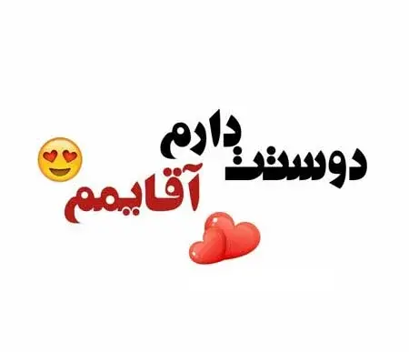 عکس استیکر عشقولانه