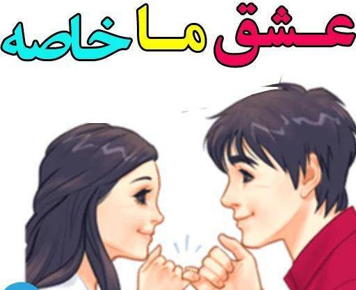 عکس استیکر عشقولانه