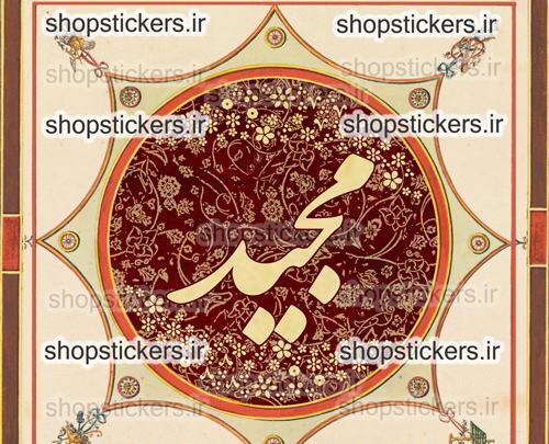 عکس استیکر عاشقانه اسم مجید