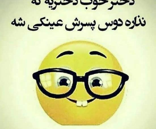 عکس استیکر دختر عینکی