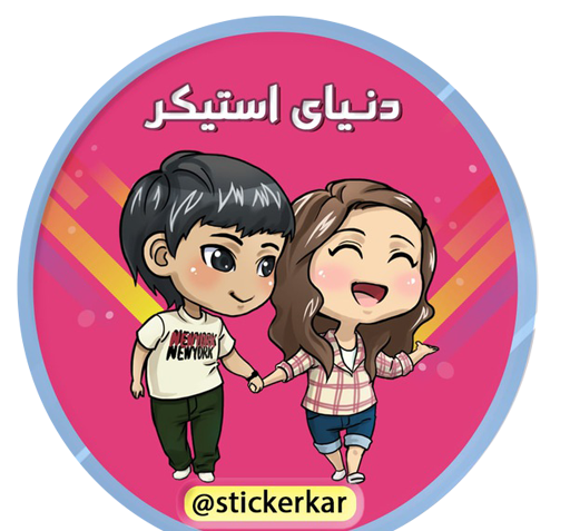 عکس های استیکر عاشقانه