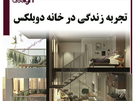 عکس خانه ی ویلایی دوبلکس