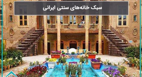 عکس حیاط خانه های قدیمی ایرانی