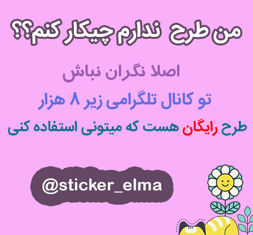 عکس استیکر کیوت صورتی