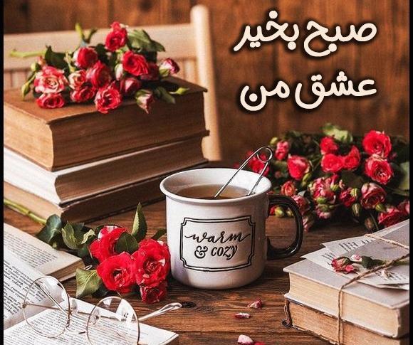 عکس و استیکر صبح بخیر