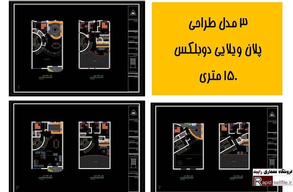 عکس خانه های دوبلکس ۱۵۰ متری