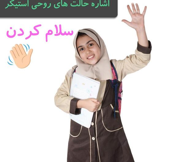 دانلود عکس استیکر سلام