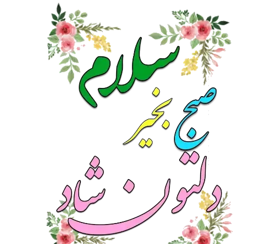 دانلود عکس استیکر سلام