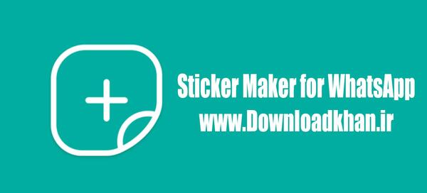 استیکر ساز واتساپ با عکس