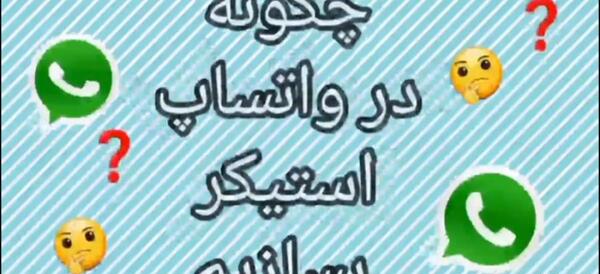 استیکر ساز واتساپ با عکس