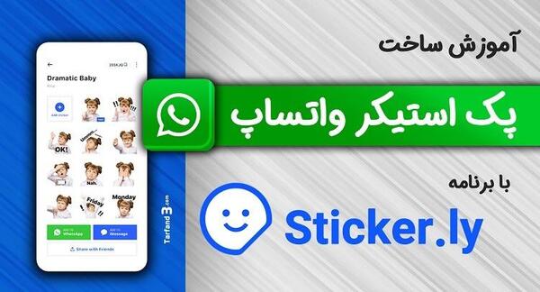 استیکر ساز واتساپ با عکس