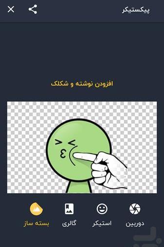 استیکر ساز عکس تلگرام