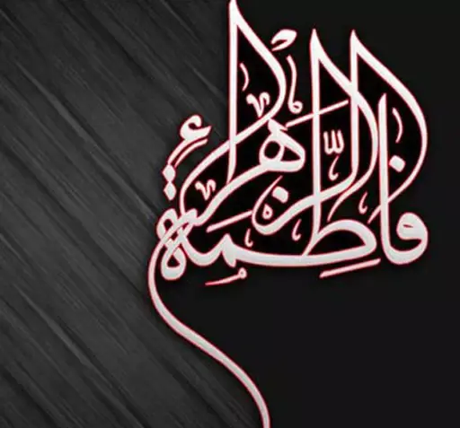 عکس استیکر حضرت زهرا