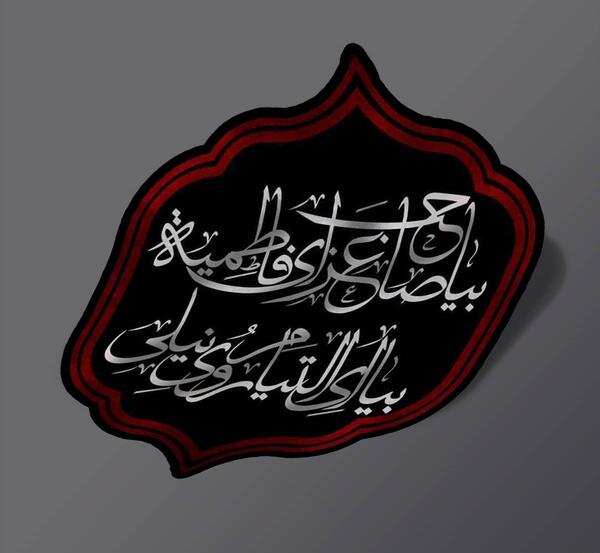 عکس استیکر حضرت زهرا
