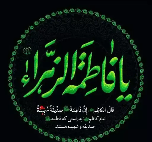 عکس استیکر حضرت زهرا