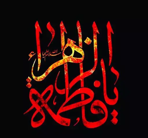 عکس استیکر حضرت زهرا