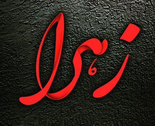 استیکر عکس اسم زهرا فانتزی