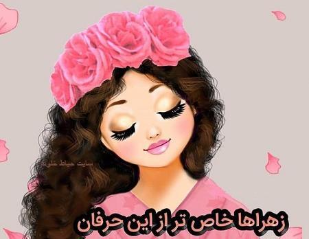 استیکر عکس اسم زهرا فانتزی
