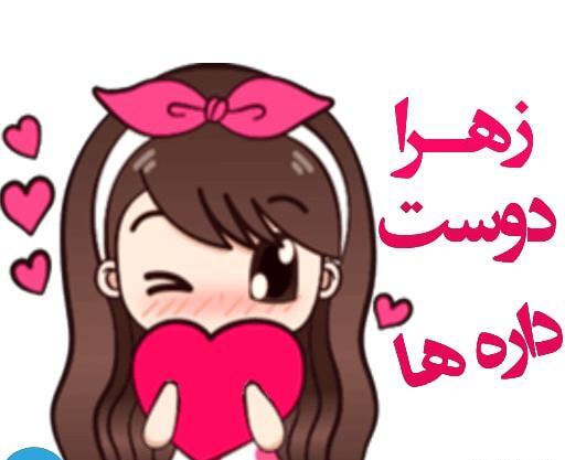 استیکر عکس اسم زهرا فانتزی