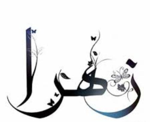 استیکر عکس اسم زهرا فانتزی